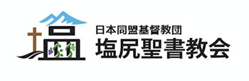 日本同盟基督教団 ​塩尻聖書教会